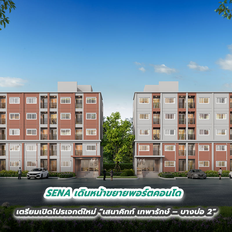 SENA เดินหน้าขยายพอร์ตคอนโด เตรียมเปิดโปรเจกต์ใหม่ “เสนาคิทท์ เทพารักษ์ – บางบ่อ 2”