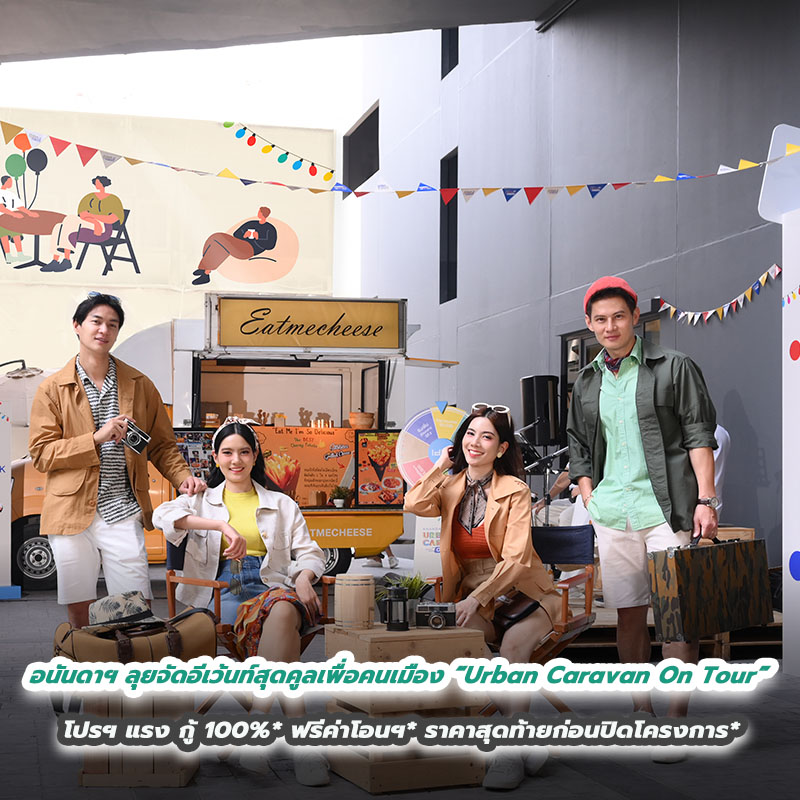 อนันดาฯ ลุยจัดอีเว้นท์สุดคูลเพื่อคนเมือง “Urban Caravan On Tour” โปรฯ แรง กู้ 100%* ฟรีค่าโอนฯ* ราคาสุดท้ายก่อนปิดโครงการ* 