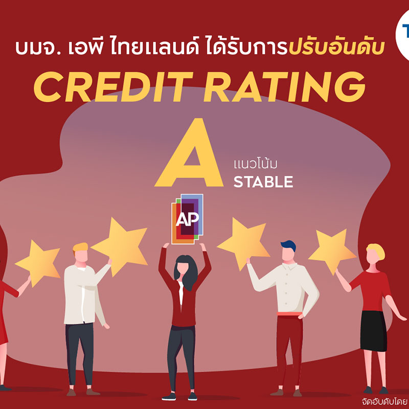เอพี ไทยแลนด์ ได้รับการปรับเพิ่มอันดับเครดิต เป็นระดับ “A” แนวโน้ม “คงที่” โดยทริสเรทติ้ง เอพี ไทยแลนด์ ได้รับการปรับเพิ่มอันดับเครดิต เป็นระดับ “A” แนวโน้ม “คงที่” โดยทริสเรทติ้ง