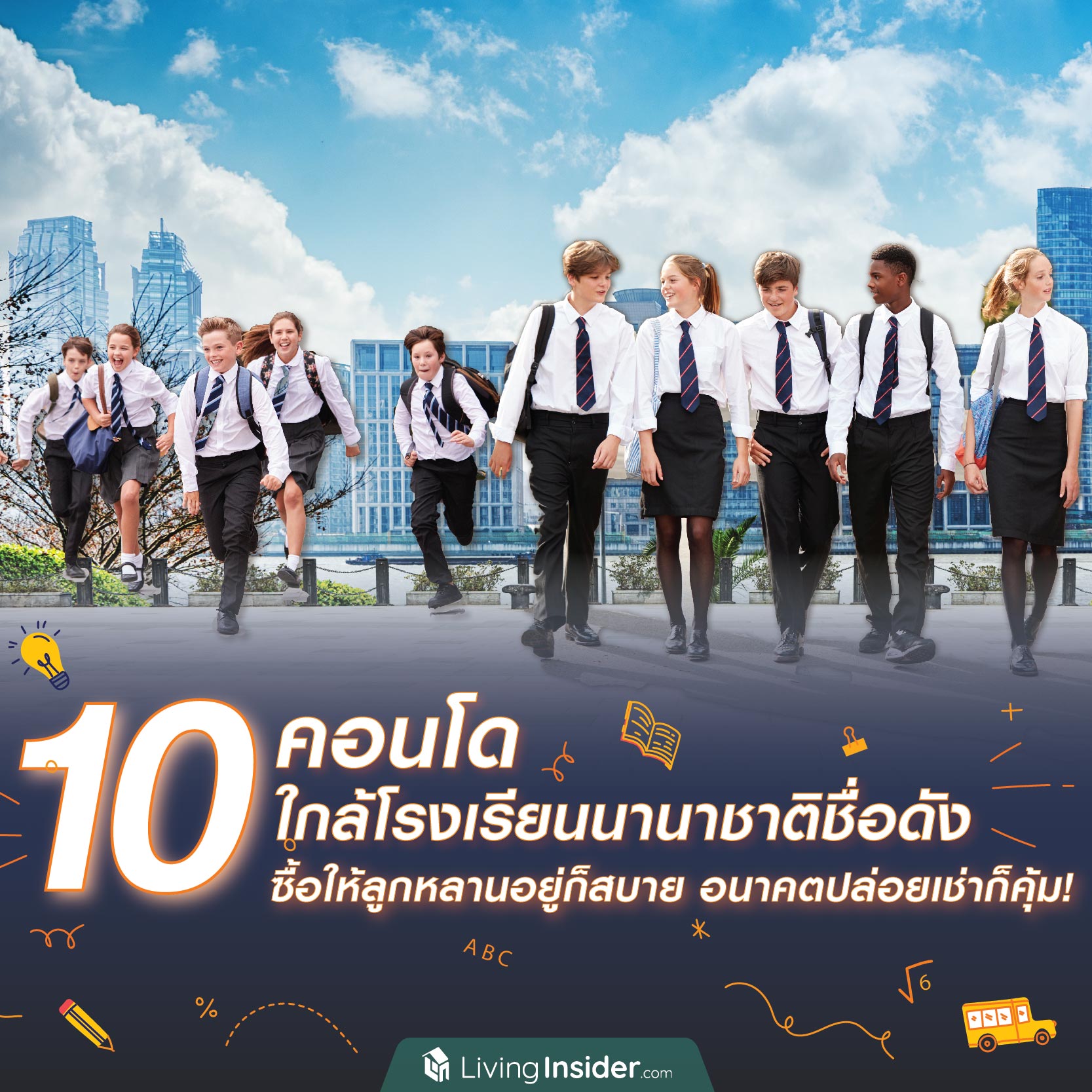 10 คอนโด ใกล้โรงเรียนนานาชาติชื่อดัง ซื้อให้ลูกหลานอยู่ก็สบาย อนาคตปล่อยเช่าก็คุ้ม!