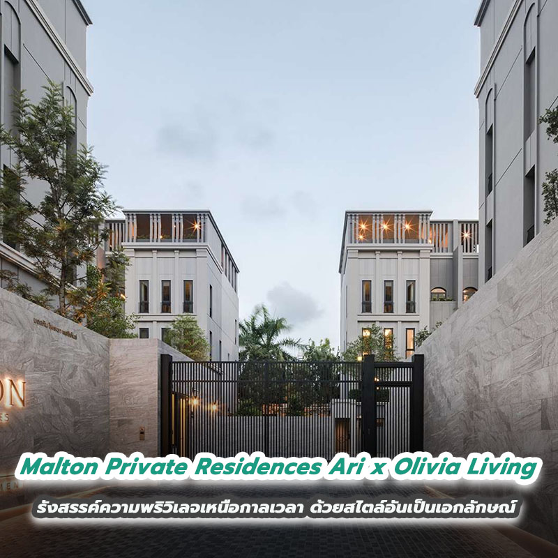 Malton Private Residences Ari x Olivia Living รังสรรค์ความพริวิเลจเหนือกาลเวลา ด้วยสไตล์อันเป็นเอกลักษณ์ Malton Private Residences Ari x Olivia Living รังสรรค์ความพริวิเลจเหนือกาลเวลา ด้วยสไตล์อันเป็นเอกลักษณ์