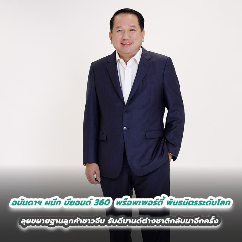 อนันดาฯ ผนึก บียอนด์ 360 พร็อพเพอร์ตี้ พันธมิตรระดับโลก ลุยขยายฐานลูกค้าชาวจีน รับดีมานด์ต่างชาติกลับมาอีกครั้ง อนันดาฯ ผนึก บียอนด์ 360 พร็อพเพอร์ตี้ พันธมิตรระดับโลก ลุยขยายฐานลูกค้าชาวจีน รับดีมานด์ต่างชาติกลับมาอีกครั้ง
