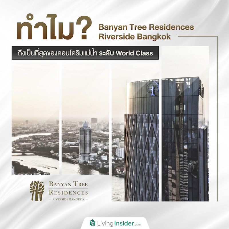 ทำไม ? Banyan Tree Residences Riverside Bangkok เป็นที่สุดของคอนโดริมแม่น้ำ ระดับ World Class ทำไม ? Banyan Tree Residences Riverside Bangkok เป็นที่สุดของคอนโดริมแม่น้ำ ระดับ World Class