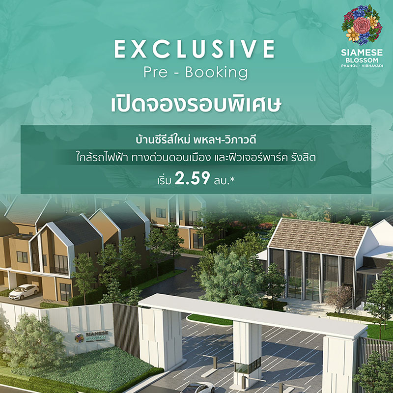 ไซมิส แอสเสท รุกตลาดบ้านโซนรังสิต ลุยเปิด 2 โปรเจค กับแบบบ้านซีรีส์ใหม่ ครบทุก Segment ชูทำเลติดถนนใหญ่ ใกล้รถไฟฟ้า ฟิวเจอร์พาร์ครังสิต เตรียมเปิดจอง Exclusive Pre-Booking เริ่มวันนี้ – 15 มิ.ย. ราคา 2.59 - 10 ล้าน ไซมิส แอสเสท รุกตลาดบ้านโซนรังสิต ลุยเปิด 2 โปรเจค กับแบบบ้านซีรีส์ใหม่ ครบทุก Segment ชูทำเลติดถนนใหญ่ ใกล้รถไฟฟ้า ฟิวเจอร์พาร์ครังสิต เตรียมเปิดจอง Exclusive Pre-Booking เริ่มวันนี้ – 15 มิ.ย. ราคา 2.59 - 10 ล้าน