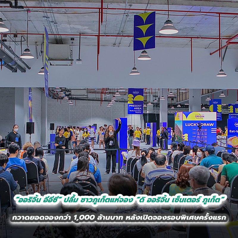 เฮลั่นเกาะ! “ออริจิ้น อีอีซี” ปลื้ม ชาวภูเก็ตแห่จอง “ดิ ออริจิ้น เซ็นเตอร์ ภูเก็ต” กวาดยอดจองกว่า 1,000 ล้านบาท หลังเปิดจองรอบพิเศษครั้งแรก เฮลั่นเกาะ! “ออริจิ้น อีอีซี” ปลื้ม ชาวภูเก็ตแห่จอง “ดิ ออริจิ้น เซ็นเตอร์ ภูเก็ต” กวาดยอดจองกว่า 1,000 ล้านบาท หลังเปิดจองรอบพิเศษครั้งแรก