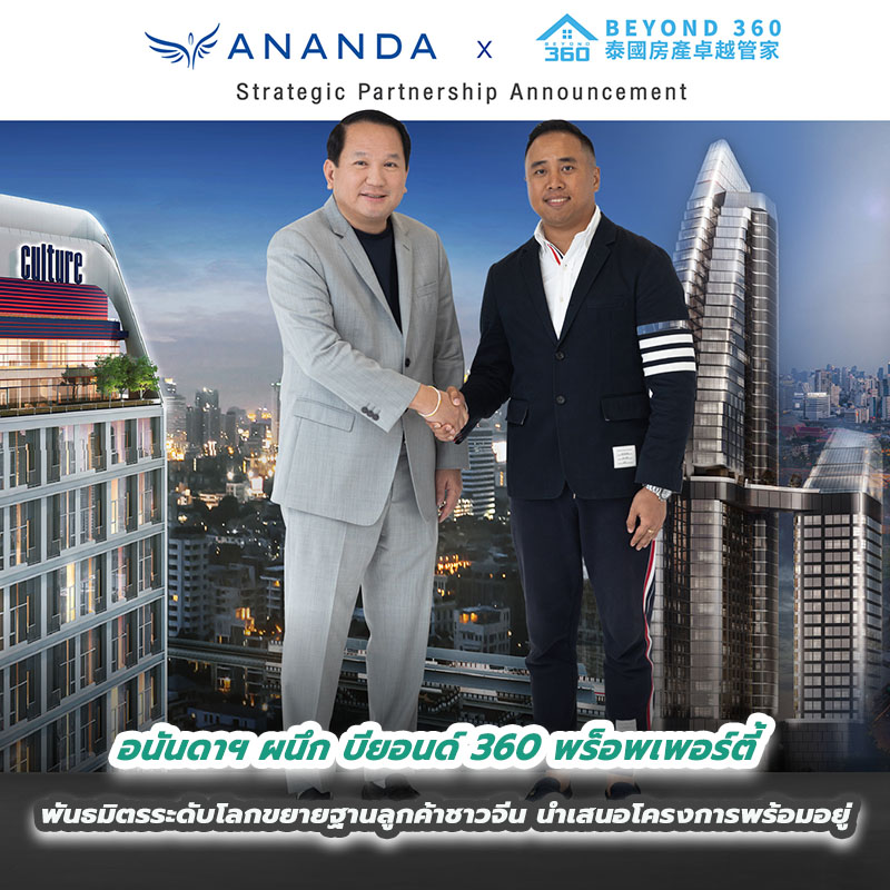 อนันดาฯ ผนึก บียอนด์ 360 พร็อพเพอร์ตี้ พันธมิตรระดับโลกขยายฐานลูกค้าชาวจีน นำเสนอโครงการพร้อมอยู่ อนันดาฯ ผนึก บียอนด์ 360 พร็อพเพอร์ตี้ พันธมิตรระดับโลกขยายฐานลูกค้าชาวจีน นำเสนอโครงการพร้อมอยู่
