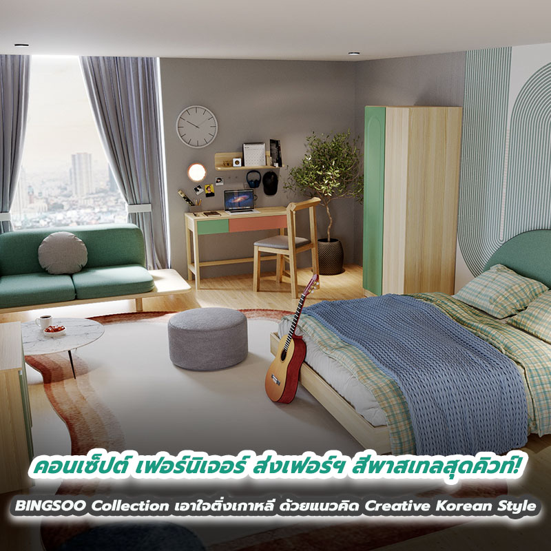 คอนเซ็ปต์ เฟอร์นิเจอร์ ส่งเฟอร์ฯ สีพาสเทลสุดคิวท์! BINGSOO Collection เอาใจติ่งเกาหลี ด้วยแนวคิด Creative Korean Style คอนเซ็ปต์ เฟอร์นิเจอร์ ส่งเฟอร์ฯ สีพาสเทลสุดคิวท์! BINGSOO Collection เอาใจติ่งเกาหลี ด้วยแนวคิด Creative Korean Style