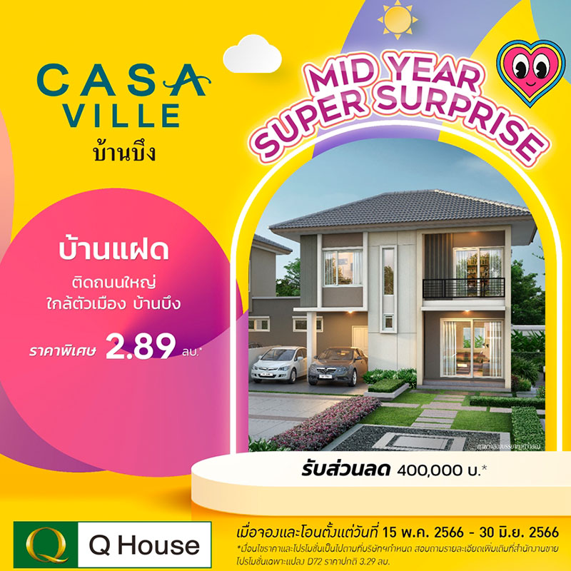 “ควอลิตี้เฮ้าส์” ส่งแคมเปญ “MID YEAR SUPER SURPRISE” มอบส่วนลดสูงสุด 1,000,000 บาท* บ้านแฝดและทาวน์โฮม 19 โครงการ กระตุ้นยอดขาย ครึ่งปีแรก 2566 “ควอลิตี้เฮ้าส์” ส่งแคมเปญ “MID YEAR SUPER SURPRISE” มอบส่วนลดสูงสุด 1,000,000 บาท* บ้านแฝดและทาวน์โฮม 19 โครงการ กระตุ้นยอดขาย ครึ่งปีแรก 2566