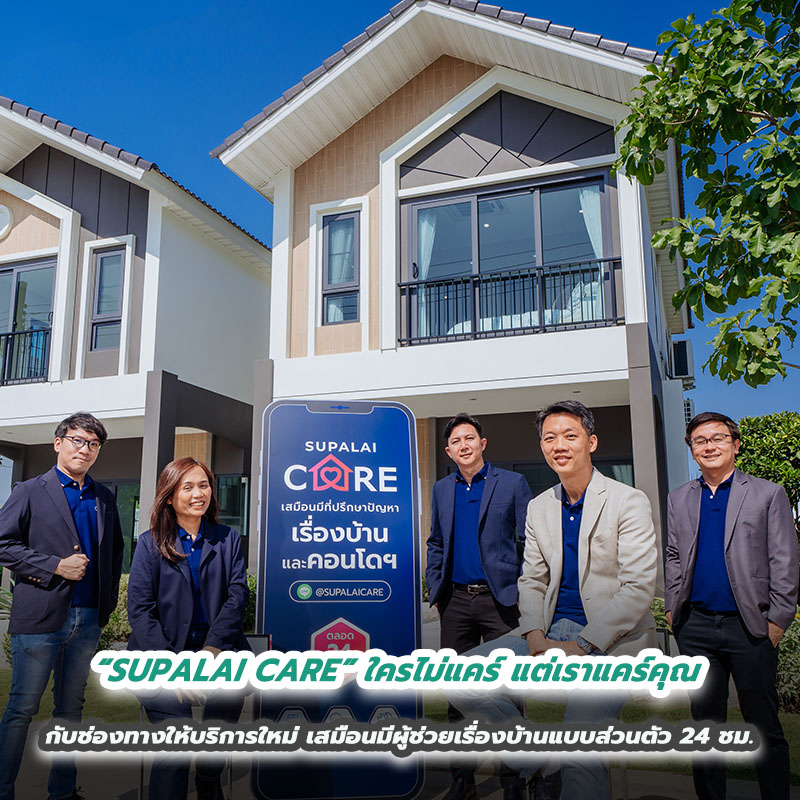 “SUPALAI CARE” ใครไม่แคร์ แต่เราแคร์คุณ กับช่องทางให้บริการใหม่ เสมือนมีผู้ช่วยเรื่องบ้านแบบส่วนตัว 24 ชม. “SUPALAI CARE” ใครไม่แคร์ แต่เราแคร์คุณ กับช่องทางให้บริการใหม่ เสมือนมีผู้ช่วยเรื่องบ้านแบบส่วนตัว 24 ชม.