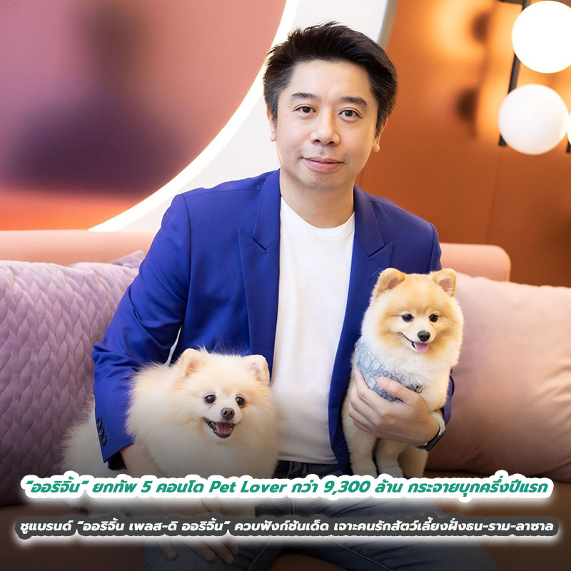 “ออริจิ้น” ยกทัพ 5 คอนโด Pet Lover กว่า 9,300 ล้าน กระจายบุกครึ่งปีแรก ชูแบรนด์ “ออริจิ้น เพลส-ดิ ออริจิ้น” ควบฟังก์ชันเด็ด เจาะคนรักสัตว์เลี้ยงฝั่งธน-ราม-ลาซาล “ออริจิ้น” ยกทัพ 5 คอนโด Pet Lover กว่า 9,300 ล้าน กระจายบุกครึ่งปีแรก ชูแบรนด์ “ออริจิ้น เพลส-ดิ ออริจิ้น” ควบฟังก์ชันเด็ด เจาะคนรักสัตว์เลี้ยงฝั่งธน-ราม-ลาซาล