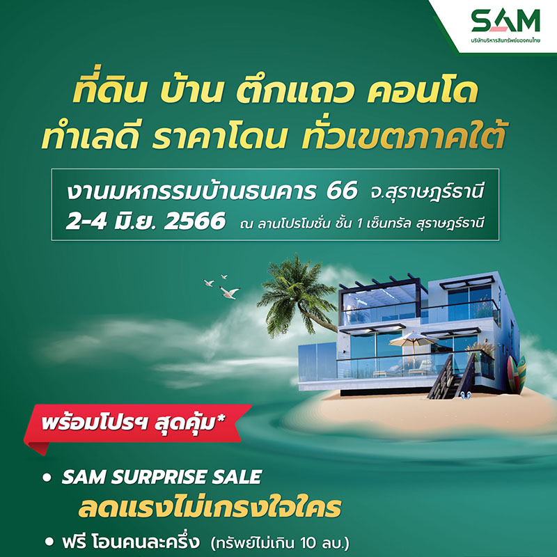 SAM บริษัทบริหารสินทรัพย์ของคนไทย บุกตลาดภาคใต้นำทรัพย์เด่นมือสองกว่า 100 รายการ รวมพื้นที่ 12 จังหวัด ร่วมงาน “มหกรรมบ้านธนาคาร 66 จ.สุราษฏร์ธานี” พร้อมโปรโมชันเด็ด “SAM Surprise Sale ลดสูงสุด 20%” และแคมเปญพิเศษจาก ธอส. เริ่ม 2-4 มิ.ย.นี้ SAM บริษัทบริหารสินทรัพย์ของคนไทย บุกตลาดภาคใต้นำทรัพย์เด่นมือสองกว่า 100 รายการ รวมพื้นที่ 12 จังหวัด ร่วมงาน “มหกรรมบ้านธนาคาร 66 จ.สุราษฏร์ธานี” พร้อมโปรโมชันเด็ด “SAM Surprise Sale ลดสูงสุด 20%” และแคมเปญพิเศษจาก ธอส. เริ่ม 2-4 มิ.ย.นี้