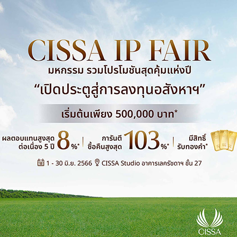 “ซิซซา กรุ๊ป” มั่นใจจุดแข็งการลงทุนแบบ IP จ่อรุกการตลาดปิดท้ายครึ่งปีแรก’66 อัดโปรเด็ด “CISSA IP Fair” เป็นเจ้าของร่วม “วินแดม แกรนด์ ในหาน บีช ภูเก็ต” เริ่มต้นเพียง 5 แสนบาท* “ซิซซา กรุ๊ป” มั่นใจจุดแข็งการลงทุนแบบ IP จ่อรุกการตลาดปิดท้ายครึ่งปีแรก’66 อัดโปรเด็ด “CISSA IP Fair” เป็นเจ้าของร่วม “วินแดม แกรนด์ ในหาน บีช ภูเก็ต” เริ่มต้นเพียง 5 แสนบาท*