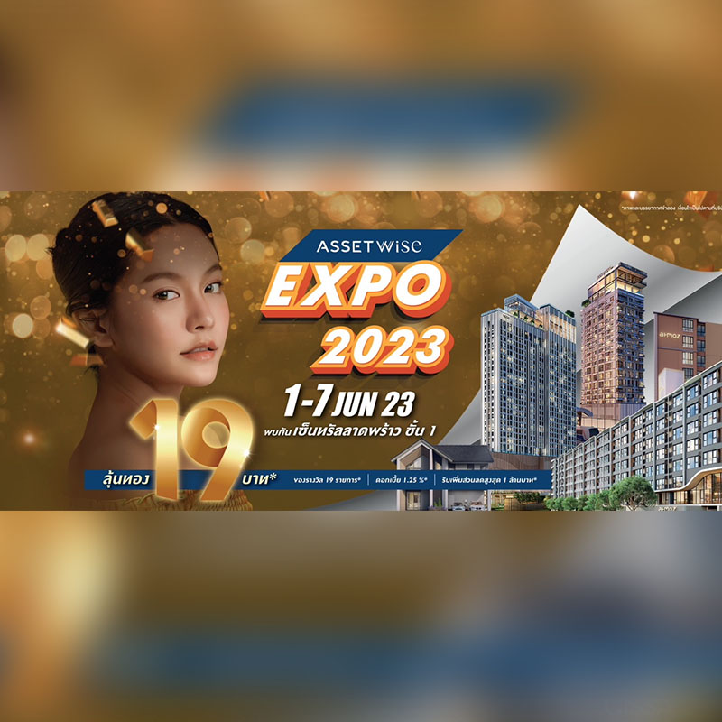 “แอสเซทไวส์” ฉลองใหญ่ครบรอบ 19 ปี จัด “AssetWise EXPO 2023” ยกทัพที่อยู่อาศัยกว่า 29 โครงการ จัดใหญ่ จัดเต็ม พร้อมลุ้นทองคำแท่งกว่า 19 บาท* วันนี้ - 7 มิถุนายน ศกนี้ ณ เซ็นทรัล ลาดพร้าว “แอสเซทไวส์” ฉลองใหญ่ครบรอบ 19 ปี จัด “AssetWise EXPO 2023” ยกทัพที่อยู่อาศัยกว่า 29 โครงการ จัดใหญ่ จัดเต็ม พร้อมลุ้นทองคำแท่งกว่า 19 บาท* วันนี้ - 7 มิถุนายน ศกนี้ ณ เซ็นทรัล ลาดพร้าว