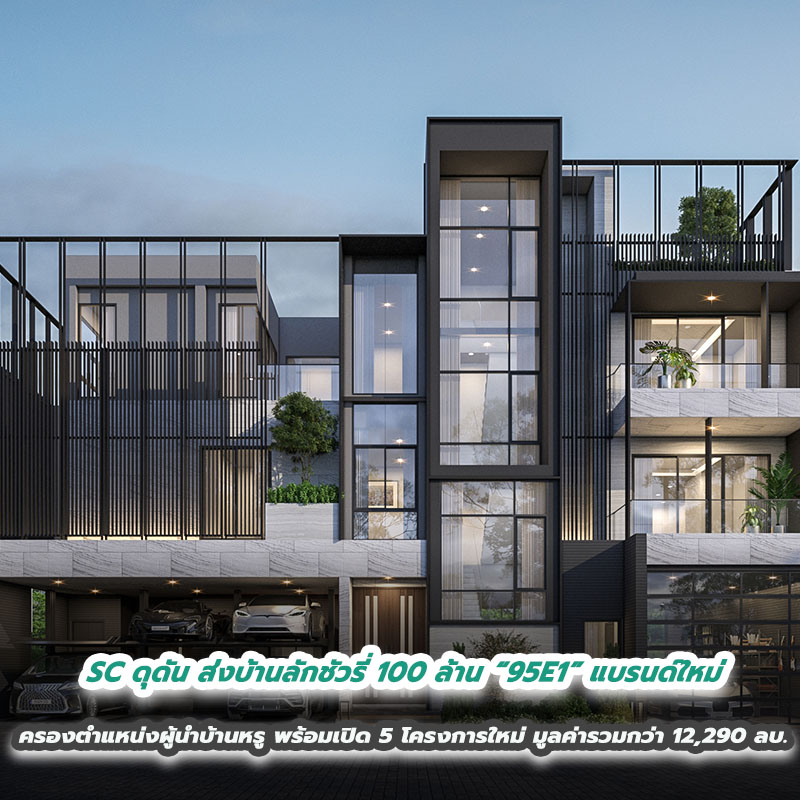 SC ดุดัน ส่งบ้านลักชัวรี่ 100 ล้าน “95E1” แบรนด์ใหม่ ครองตำแหน่งผู้นำบ้านหรู พร้อมเปิด 5 โครงการใหม่ มูลค่ารวมกว่า 12,290 ล้านบาท SC ดุดัน ส่งบ้านลักชัวรี่ 100 ล้าน “95E1” แบรนด์ใหม่ ครองตำแหน่งผู้นำบ้านหรู พร้อมเปิด 5 โครงการใหม่ มูลค่ารวมกว่า 12,290 ล้านบาท