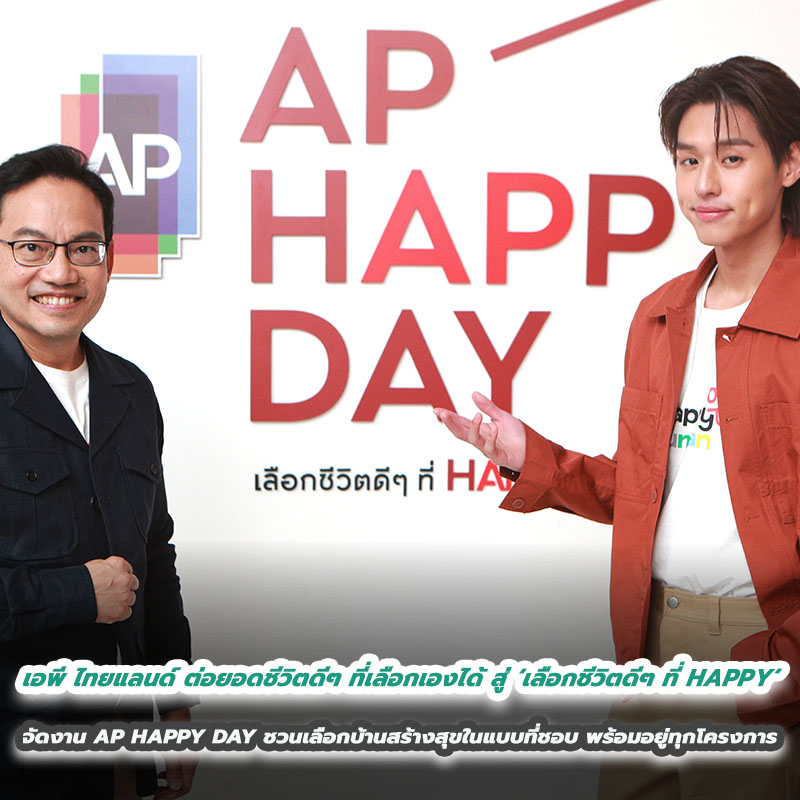 เอพี ไทยแลนด์ ต่อยอดชีวิตดีๆ ที่เลือกเองได้ สู่ ‘เลือกชีวิตดีๆ ที่ HAPPY’ จัดงาน AP HAPPY DAY ชวนเลือกบ้านสร้างสุขในแบบที่ชอบ พร้อมอยู่ทุกโครงการ เอพี ไทยแลนด์ ต่อยอดชีวิตดีๆ ที่เลือกเองได้ สู่ ‘เลือกชีวิตดีๆ ที่ HAPPY’ จัดงาน AP HAPPY DAY ชวนเลือกบ้านสร้างสุขในแบบที่ชอบ พร้อมอยู่ทุกโครงการ