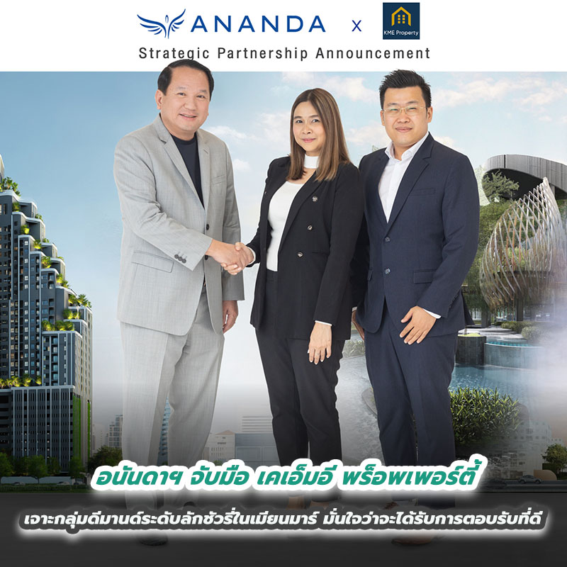 อนันดาฯ จับมือ เคเอ็มอี พร็อพเพอร์ตี้ เจาะกลุ่มดีมานด์ระดับลักชัวรี่ในเมียนมาร์ มั่นใจว่าจะได้รับการตอบรับที่ดี
