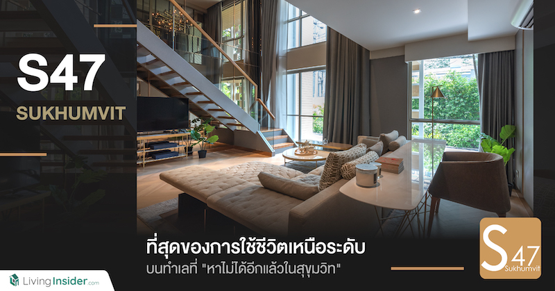 S47 Sukhumvit เหนือชั้นยิ่งกว่าด้วยที่อยู่อาศัยระดับพรีเมียมใจกลางเมือง บนทำเลที่หาไม่ได้อีกแล้วในสุขุมวิท ตอบโจทย์ทุกอินไซต์ของการใช้ชีวิต ได้อย่างอิสระเป็นส่วนตัวแบบไร้ข้อกังขา