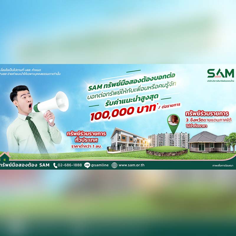 SAM รุกตลาดครึ่งปีหลัง จัดโปรฯ “SAM ทรัพย์มือสองต้องบอกต่อ” พร้อมจ่าย 2% ให้ผู้แนะนำพาลูกค้าใหม่มาซื้อ NPA 