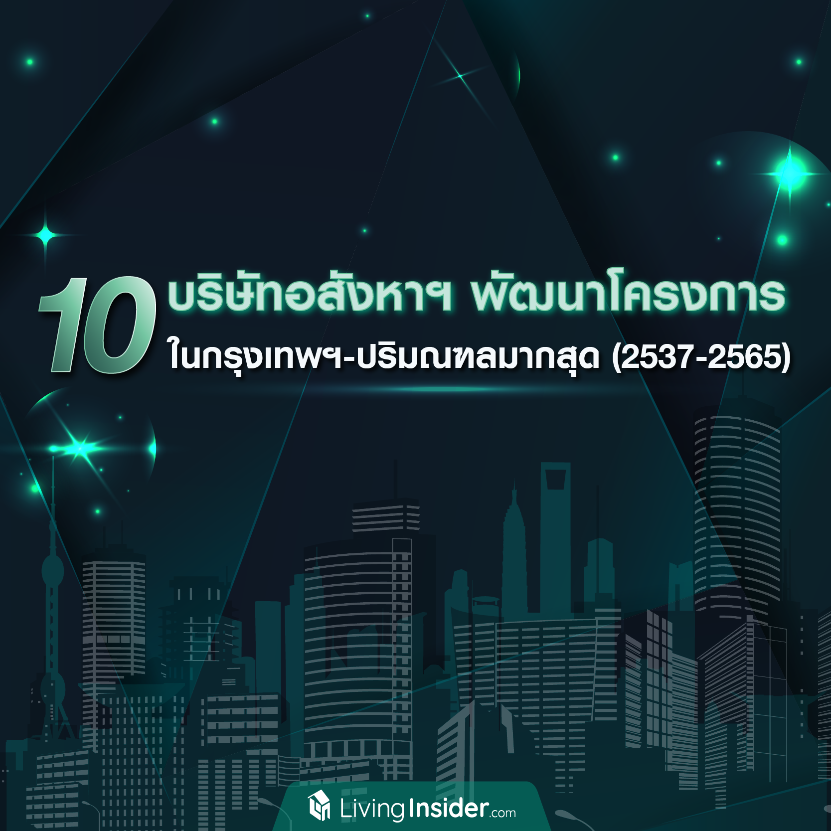 10 บริษัทอสังหาฯ พัฒนาโครงการ ในกรุงเทพฯ-ปริมณฑลมากสุด (2537-2565)