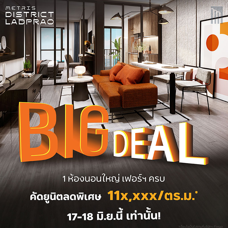 17-18 มิ.ย.นี้ BIG DEAL คัดยูนิตราคาพิเศษ ที่ เมทริส ดิสทริค ลาดพร้าว คอนโดใหม่ เลี้ยงสัตว์ได้ ใจกลางห้าแยกลาดพร้าว 17-18 มิ.ย.นี้ BIG DEAL คัดยูนิตราคาพิเศษ ที่ เมทริส ดิสทริค ลาดพร้าว คอนโดใหม่ เลี้ยงสัตว์ได้ ใจกลางห้าแยกลาดพร้าว