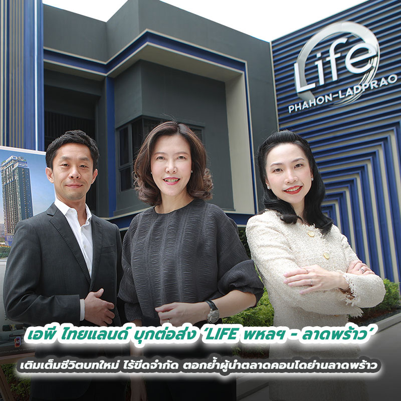 เอพี ไทยแลนด์ บุกต่อส่ง ‘LIFE พหลฯ - ลาดพร้าว’ เติมเต็มชีวิตบทใหม่ ไร้ขีดจำกัด ตอกย้ำผู้นำตลาดคอนโดย่านลาดพร้าว เอพี ไทยแลนด์ บุกต่อส่ง ‘LIFE พหลฯ - ลาดพร้าว’ เติมเต็มชีวิตบทใหม่ ไร้ขีดจำกัด ตอกย้ำผู้นำตลาดคอนโดย่านลาดพร้าว