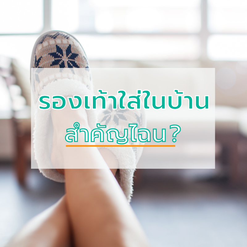รองเท้าใส่ในบ้าน สำคัญไฉน ? รองเท้าใส่ในบ้าน สำคัญไฉน ?