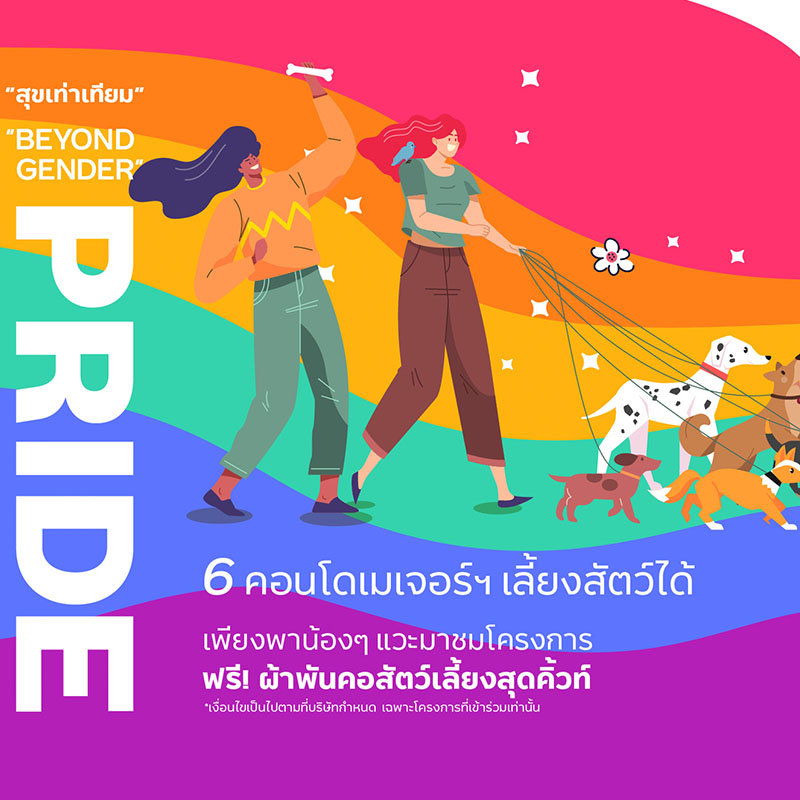 เมเจอร์ ดีเวลลอปเม้นท์ ตอกย้ำแนวคิด #สุขเท่าเทียม ฉลอง Pride Month เดินหน้าให้ความสำคัญกับความหลากหลายและสนับสนุนความเท่าเทียม เมเจอร์ ดีเวลลอปเม้นท์ ตอกย้ำแนวคิด #สุขเท่าเทียม ฉลอง Pride Month เดินหน้าให้ความสำคัญกับความหลากหลายและสนับสนุนความเท่าเทียม