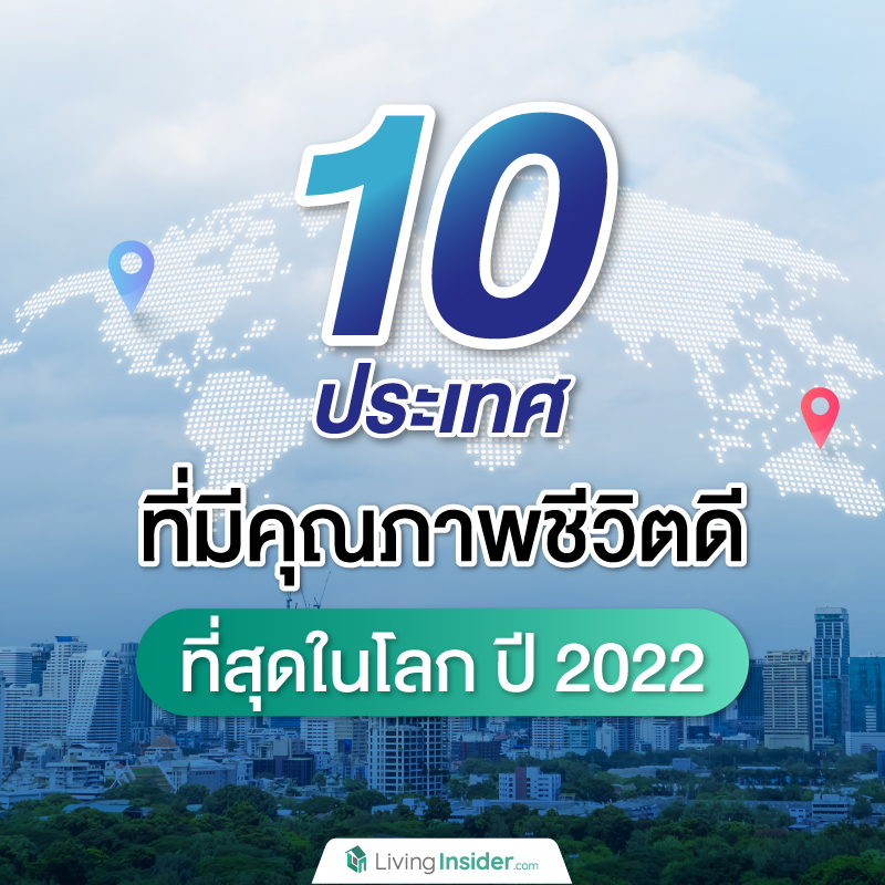 10 ประเทศ ที่มีคุณภาพชีวิตดีที่สุดในโลก ปี 2022 10 ประเทศ ที่มีคุณภาพชีวิตดีที่สุดในโลก ปี 2022