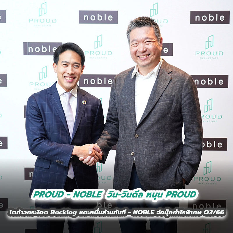 PROUD - NOBLE วิน-วินดีล หนุน PROUD โตก้าวกระโดด Backlog แตะหมื่นล้านทันที - NOBLE จ่อบุ๊คกำไรพิเศษ Q3/66 PROUD - NOBLE วิน-วินดีล หนุน PROUD โตก้าวกระโดด Backlog แตะหมื่นล้านทันที - NOBLE จ่อบุ๊คกำไรพิเศษ Q3/66