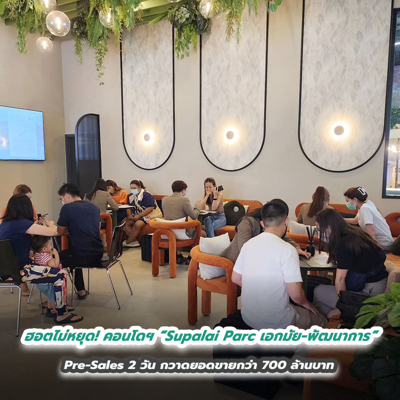 ฮอตไม่หยุด! คอนโดฯ “Supalai Parc เอกมัย - พัฒนาการ” Pre-Sales 2 วัน กวาดยอดขายกว่า 700 ล้านบาท ฮอตไม่หยุด! คอนโดฯ “Supalai Parc เอกมัย - พัฒนาการ” Pre-Sales 2 วัน กวาดยอดขายกว่า 700 ล้านบาท