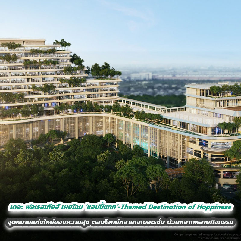 เดอะ ฟอเรสเทียส์ เผยโฉม ‘แฮปปี้แทท’ – Themed Destination of Happiness จุดหมายแห่งใหม่ของความสุขเหนือจินตนาการ ตอบโจทย์หลายเจเนอเรชั่น ด้วยหลากหลายกิจกรรม เดอะ ฟอเรสเทียส์ เผยโฉม ‘แฮปปี้แทท’ – Themed Destination of Happiness จุดหมายแห่งใหม่ของความสุขเหนือจินตนาการ ตอบโจทย์หลายเจเนอเรชั่น ด้วยหลากหลายกิจกรรม