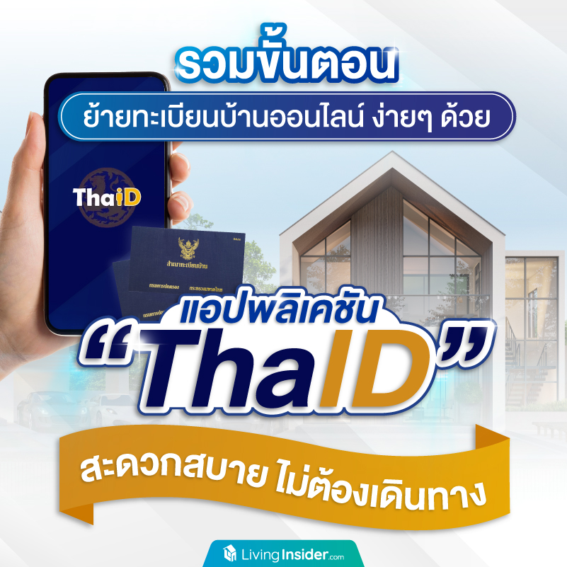 รวมขั้นตอนย้ายทะเบียนบ้านออนไลน์ ง่ายๆ ด้วยแอปพลิเคชัน ThaID สะดวกสบาย ไม่ต้องเดินทาง รวมขั้นตอนย้ายทะเบียนบ้านออนไลน์ ง่ายๆ ด้วยแอปพลิเคชัน ThaID สะดวกสบาย ไม่ต้องเดินทาง