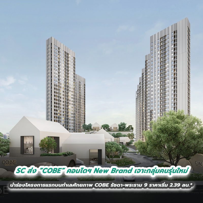 SC ส่ง “COBE” คอนโดฯ New Brand เจาะกลุ่มคนรุ่นใหม่ ภายใต้คอนเซปต์ The First Co-Being Community ดึง “พีพี-กฤษฏ์” เป็นพรีเซนเตอร์ นำร่องโครงการแรกบนทำเลศักยภาพ COBE รัชดา-พระราม 9 ราคาเริ่ม 2.39 ลบ.* SC ส่ง “COBE” คอนโดฯ New Brand เจาะกลุ่มคนรุ่นใหม่ ภายใต้คอนเซปต์ The First Co-Being Community ดึง “พีพี-กฤษฏ์” เป็นพรีเซนเตอร์ นำร่องโครงการแรกบนทำเลศักยภาพ COBE รัชดา-พระราม 9 ราคาเริ่ม 2.39 ลบ.*