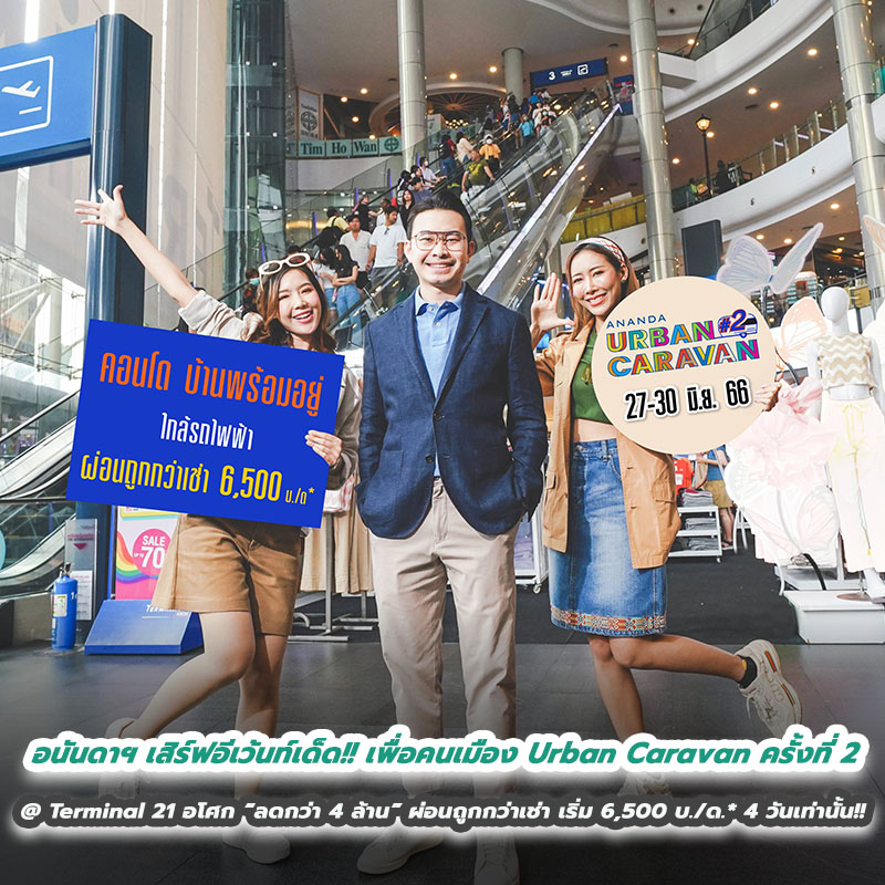 อนันดาฯ เสิร์ฟอีเว้นท์เด็ด!! เพื่อคนเมือง Urban Caravan ครั้งที่ 2 @ Terminal 21 อโศก “ลดกว่า 4 ล้าน” ผ่อนถูกกว่าเช่าเริ่ม 6,500 บ./ด.* 4 วันเท่านั้น!! อนันดาฯ เสิร์ฟอีเว้นท์เด็ด!! เพื่อคนเมือง Urban Caravan ครั้งที่ 2 @ Terminal 21 อโศก “ลดกว่า 4 ล้าน” ผ่อนถูกกว่าเช่าเริ่ม 6,500 บ./ด.* 4 วันเท่านั้น!!