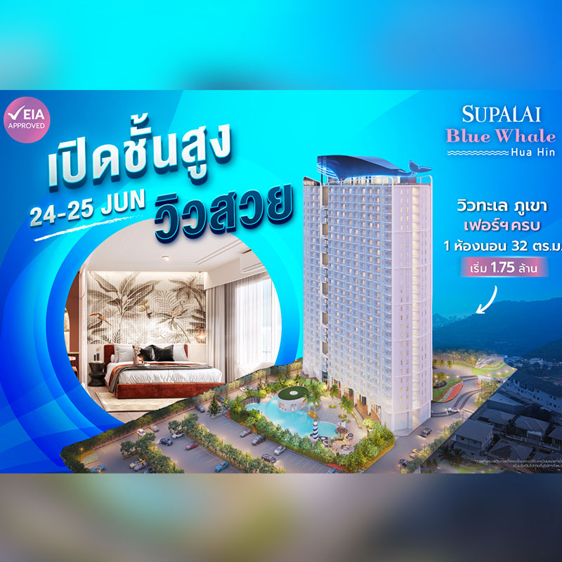 ศุภาลัย กระแสดีไม่มีตก! จนต้องเปิดชั้นเพิ่ม ห้องชั้นสูง สัมผัสวิวทะเล ภูเขา 360 องศา ใจกลางหัวหินที่ “ศุภาลัย บลูเวล หัวหิน” ศุภาลัย กระแสดีไม่มีตก! จนต้องเปิดชั้นเพิ่ม ห้องชั้นสูง สัมผัสวิวทะเล ภูเขา 360 องศา ใจกลางหัวหินที่ “ศุภาลัย บลูเวล หัวหิน”