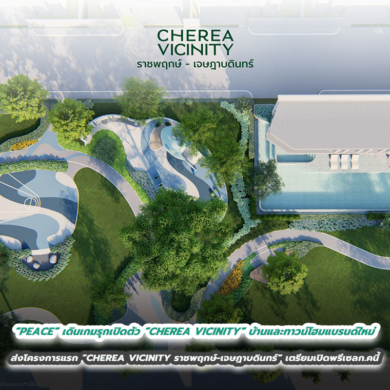 “PEACE” เดินเกมรุกเปิดตัว “CHEREA VICINITY” บ้านและทาวน์โฮมแบรนด์ใหม่ ส่งโครงการแรก “CHEREA VICINITY ราชพฤกษ์ - เจษฎาบดินทร์” เจาะทำเลย่านราชพฤกษ์ - นนทบุรี เตรียมเปิดพรีเซลเดือนกรกฎาคมนี้ “PEACE” เดินเกมรุกเปิดตัว “CHEREA VICINITY” บ้านและทาวน์โฮมแบรนด์ใหม่ ส่งโครงการแรก “CHEREA VICINITY ราชพฤกษ์ - เจษฎาบดินทร์” เจาะทำเลย่านราชพฤกษ์ - นนทบุรี เตรียมเปิดพรีเซลเดือนกรกฎาคมนี้