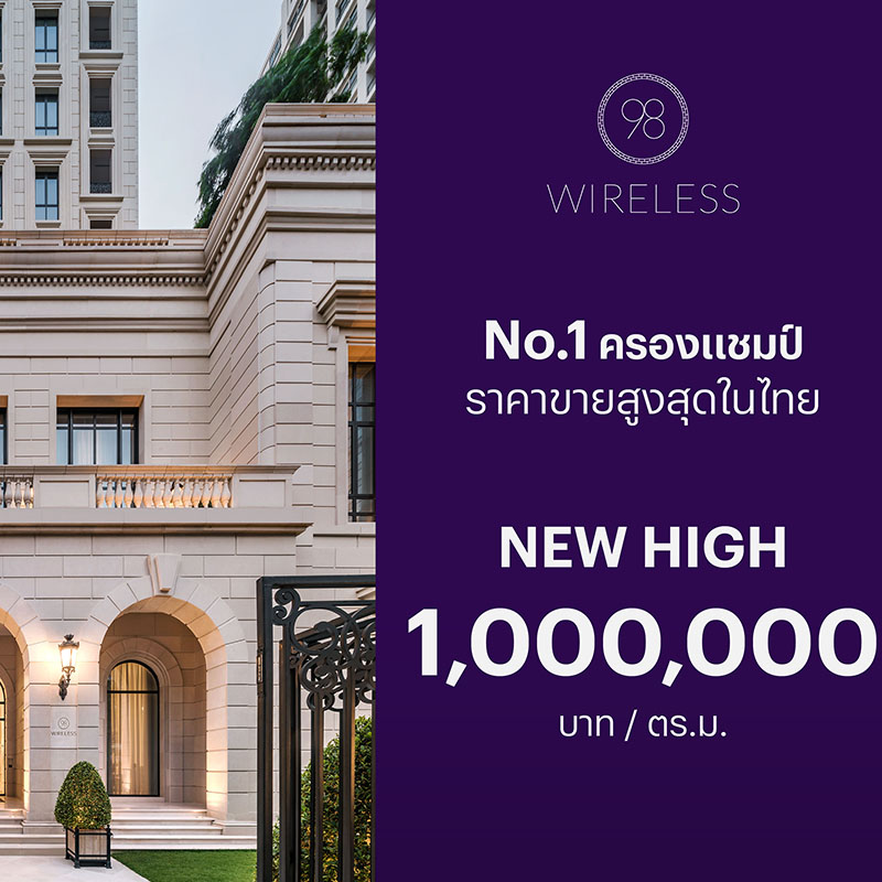 ‘98 WIRELESS’ คอนโดแฟล็กชิพซูเปอร์ลักซ์ชัวรี่ จากแสนสิริ ครองแชมป์อสังหาฯ ราคารีเซลล์พุ่ง 1,000,000 บาท ต่อ ตร.ม.สูงสุดในไทย ‘98 WIRELESS’ คอนโดแฟล็กชิพซูเปอร์ลักซ์ชัวรี่ จากแสนสิริ ครองแชมป์อสังหาฯ ราคารีเซลล์พุ่ง 1,000,000 บาท ต่อ ตร.ม.สูงสุดในไทย