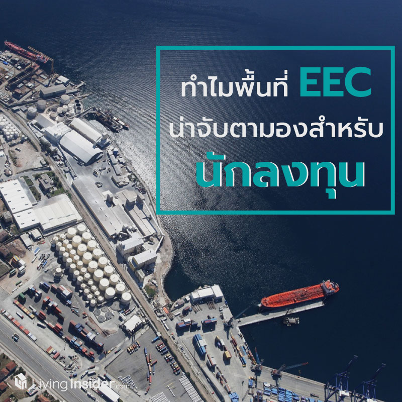 ทำไมพื้นที่ EEC ถึงน่าจับตามองสำหรับนักลงทุน ทำไมพื้นที่ EEC ถึงน่าจับตามองสำหรับนักลงทุน