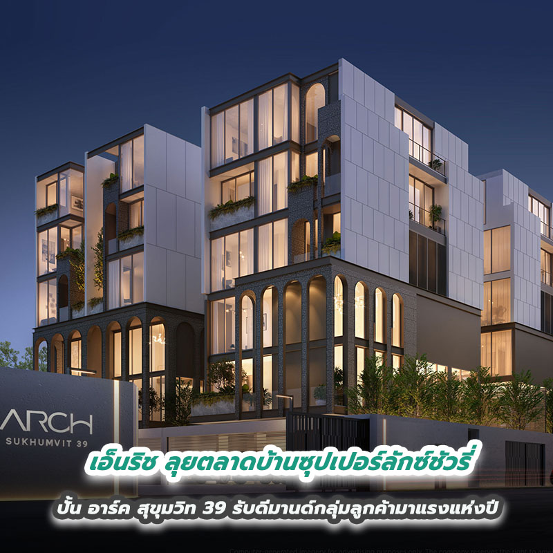 เอ็นริช ลุยตลาดบ้านซุปเปอร์ลักซ์ชัวรี่ ปั้น อาร์ค สุขุมวิท 39 รับดีมานด์กลุ่มลูกค้ามาแรงแห่งปี เอ็นริช ลุยตลาดบ้านซุปเปอร์ลักซ์ชัวรี่ ปั้น อาร์ค สุขุมวิท 39 รับดีมานด์กลุ่มลูกค้ามาแรงแห่งปี