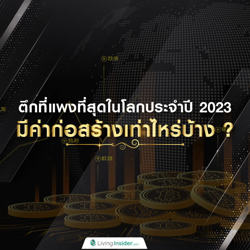 ตึกที่แพงที่สุดในโลกประจำปี 2023 มีค่าก่อสร้างเท่าไหร่บ้าง ? ตึกที่แพงที่สุดในโลกประจำปี 2023 มีค่าก่อสร้างเท่าไหร่บ้าง ?