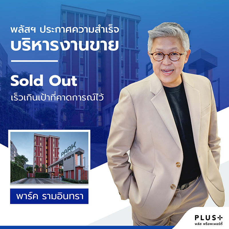 พลัส พร็อพเพอร์ตี้ ประกาศความสำเร็จบริหารงานขาย Sold Out พาร์ค รามอินทรา เร็วเกินเป้าที่คาดการณ์ไว้ พลัส พร็อพเพอร์ตี้ ประกาศความสำเร็จบริหารงานขาย Sold Out พาร์ค รามอินทรา เร็วเกินเป้าที่คาดการณ์ไว้