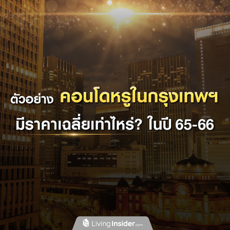คอนโดหรูในกรุงเทพฯ มีราคาเฉลี่ยเท่าไหร่? ในปี 65-66 คอนโดหรูในกรุงเทพฯ มีราคาเฉลี่ยเท่าไหร่? ในปี 65-66
