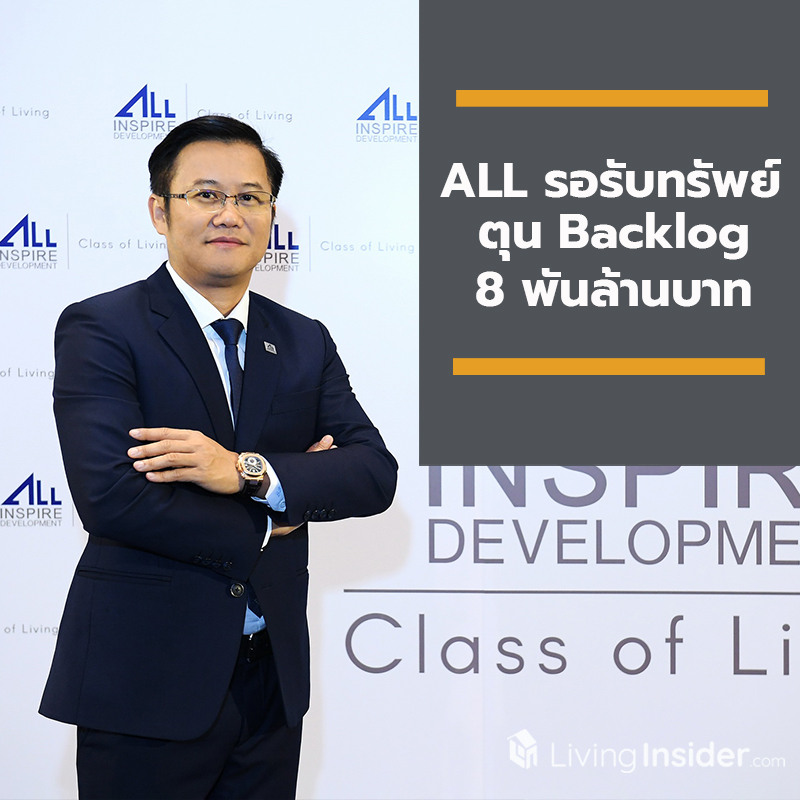 ALL ตีพุงรอรับทรัพย์ ตุน Backlog 8 พันลบ. กินรายได้ยาว 3 – 4 ปี ALL ตีพุงรอรับทรัพย์ ตุน Backlog 8 พันลบ. กินรายได้ยาว 3 – 4 ปี