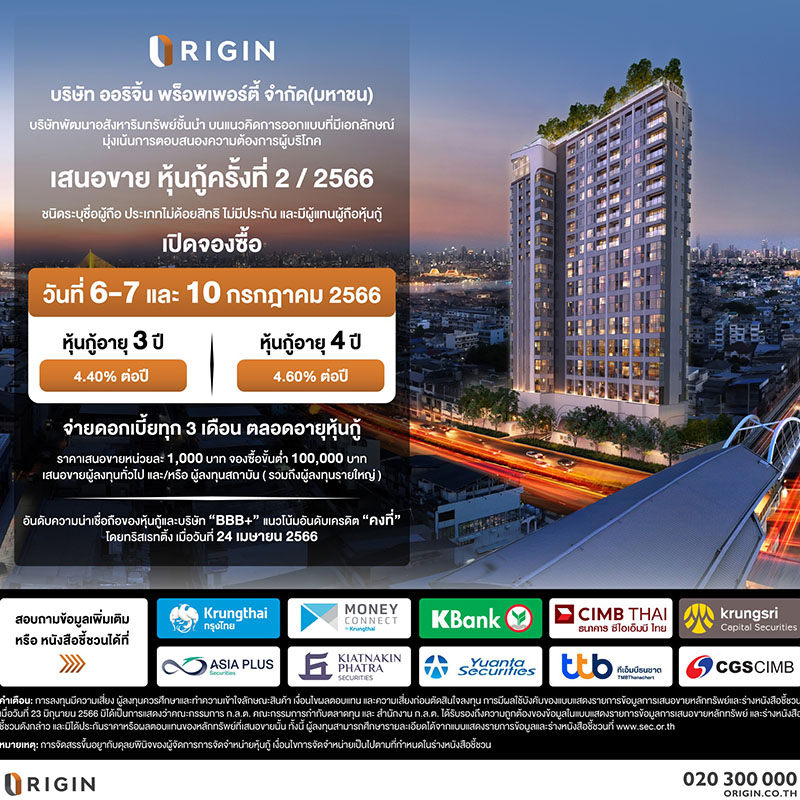 ORI เตรียมเสนอขายหุ้นกู้ล็อตใหม่ 2 ชุด ชูดอกเบี้ย 4.40-4.60% ต่อปี เดินหน้าสร้างการเติบโตแบบไม่สิ้นสุด เตรียม Spin Off ส่ง “ONEO” เข้าตลาดหลักทรัพย์ ORI เตรียมเสนอขายหุ้นกู้ล็อตใหม่ 2 ชุด ชูดอกเบี้ย 4.40-4.60% ต่อปี เดินหน้าสร้างการเติบโตแบบไม่สิ้นสุด เตรียม Spin Off ส่ง “ONEO” เข้าตลาดหลักทรัพย์