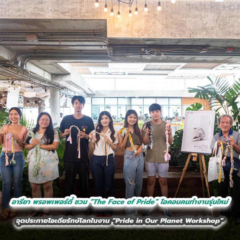 อารียา พรอพเพอร์ตี้ ชวน “The Face of Pride” ไอคอนคนทำงานรุ่นใหม่ จุดประกายไอเดียรักษ์โลกในงาน “Pride in Our Planet Workshop” อารียา พรอพเพอร์ตี้ ชวน “The Face of Pride” ไอคอนคนทำงานรุ่นใหม่ จุดประกายไอเดียรักษ์โลกในงาน “Pride in Our Planet Workshop”