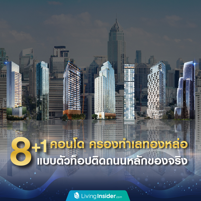 8+1 คอนโด ครองทำเลทองหล่อ แบบตัวท็อปติดถนนหลักของจริง 8+1 คอนโด ครองทำเลทองหล่อ แบบตัวท็อปติดถนนหลักของจริง