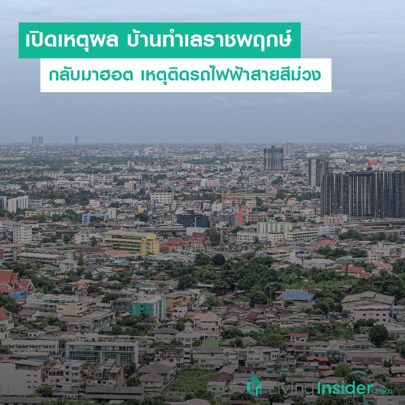 เปิดเหตุผล บ้านทำเลราชพฤกษ์กลับมาฮอต เหตุติดรถไฟฟ้าสายสีม่ว เปิดเหตุผล บ้านทำเลราชพฤกษ์กลับมาฮอต เหตุติดรถไฟฟ้าสายสีม่ว