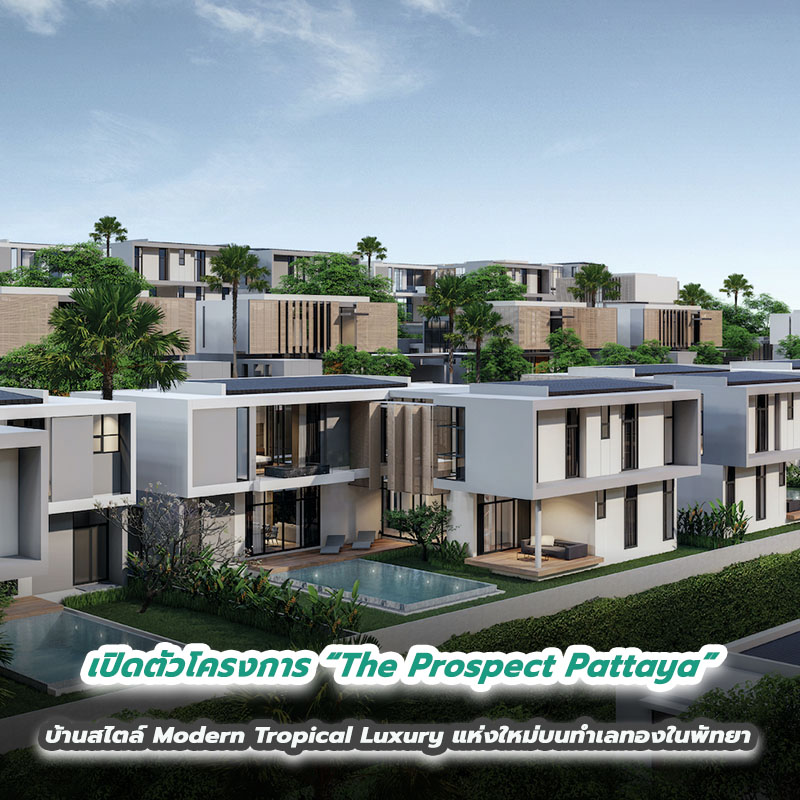 เปิดตัวโครงการ “The Prospect Pattaya” บ้านสไตล์ Modern Tropical Luxury แห่งใหม่บนทำเลทองในพัทยา เปิดตัวโครงการ “The Prospect Pattaya” บ้านสไตล์ Modern Tropical Luxury แห่งใหม่บนทำเลทองในพัทยา