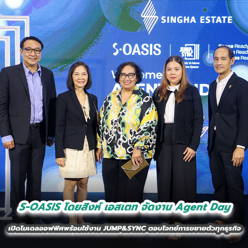 S-OASIS โดยสิงห์ เอสเตท จัดงาน Agent Day เปิดโมเดลออฟฟิศพร้อมใช้งาน JUMP&SYNC ตอบโจทย์การขยายตัวทุกธุรกิจ S-OASIS โดยสิงห์ เอสเตท จัดงาน Agent Day เปิดโมเดลออฟฟิศพร้อมใช้งาน JUMP&SYNC ตอบโจทย์การขยายตัวทุกธุรกิจ