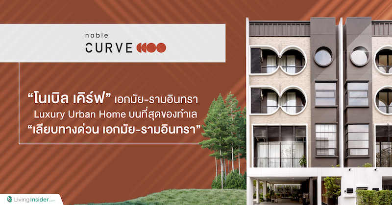 Noble Curve Ekamai-Ramindra (โนเบิล เคิร์ฟ เอกมัย-รามอินทรา) Luxury Urban Home ติดถนนใหญ่ "เอกมัย-รามอินทรา"